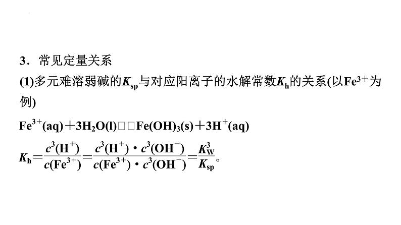 2024届高三化学高考备考一轮复习：化工流程中的Ksp计算与溶解平衡图像课件07