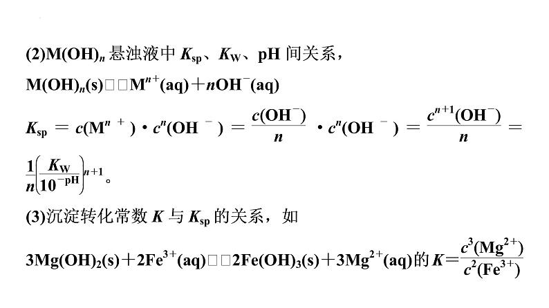 2024届高三化学高考备考一轮复习：化工流程中的Ksp计算与溶解平衡图像课件08