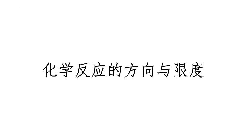 2024届高三化学高考备考一轮复习：化学反应的方向与限度课件第1页