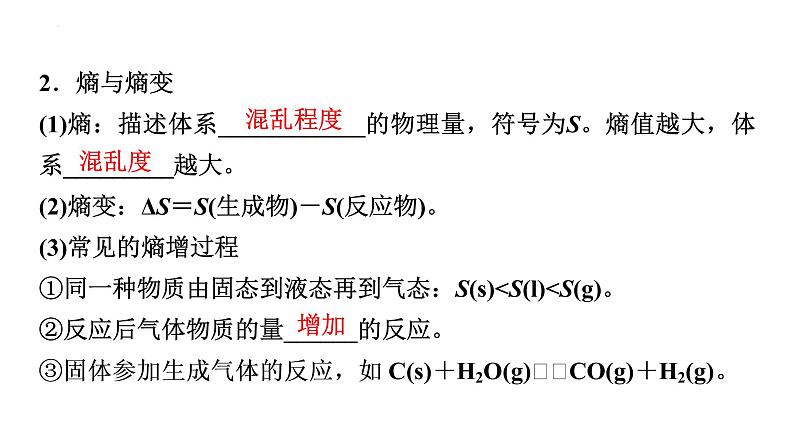 2024届高三化学高考备考一轮复习：化学反应的方向与限度课件第4页