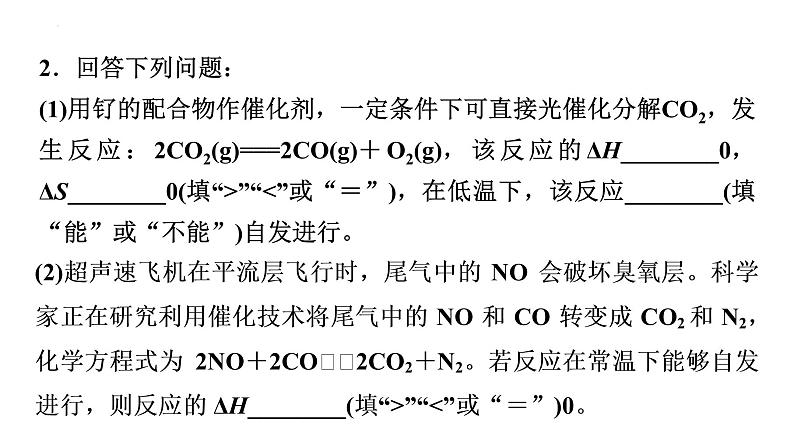 2024届高三化学高考备考一轮复习：化学反应的方向与限度课件第8页