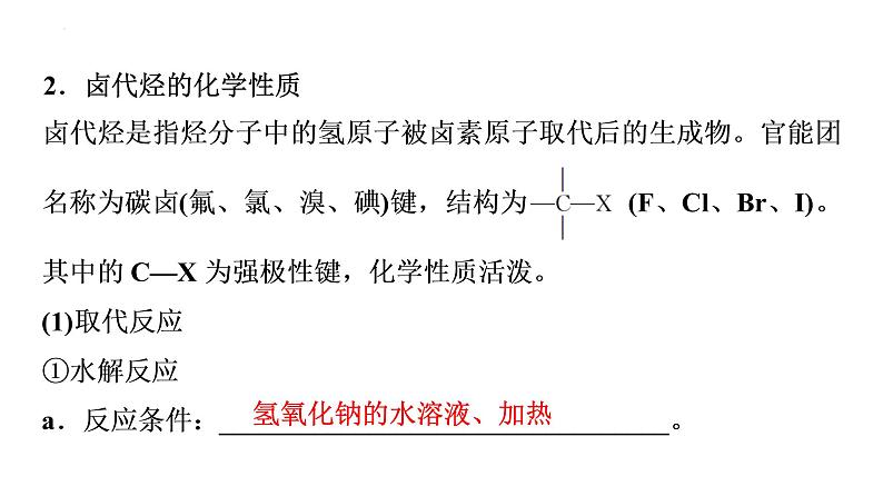 2024届高三化学高考备考一轮复习：卤代烃　醇与酚　醛与酮课件05