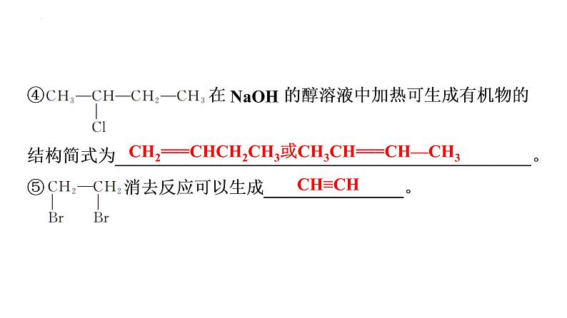 2024届高三化学高考备考一轮复习：卤代烃　醇与酚　醛与酮课件08