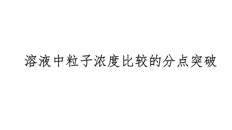 2024届高三化学高考备考一轮复习：溶液中粒子浓度比较的分点突破课件01