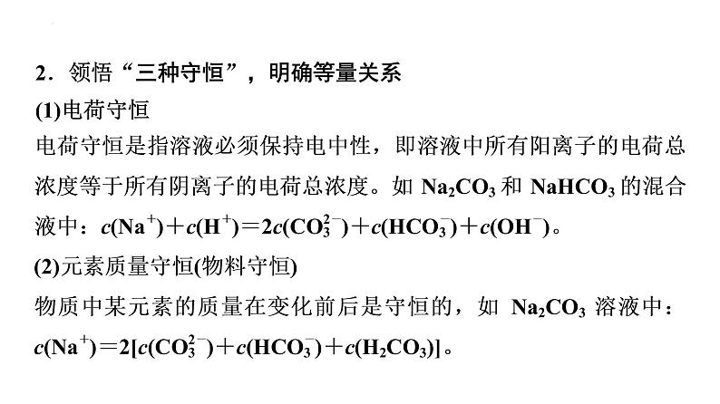 2024届高三化学高考备考一轮复习：溶液中粒子浓度比较的分点突破课件05