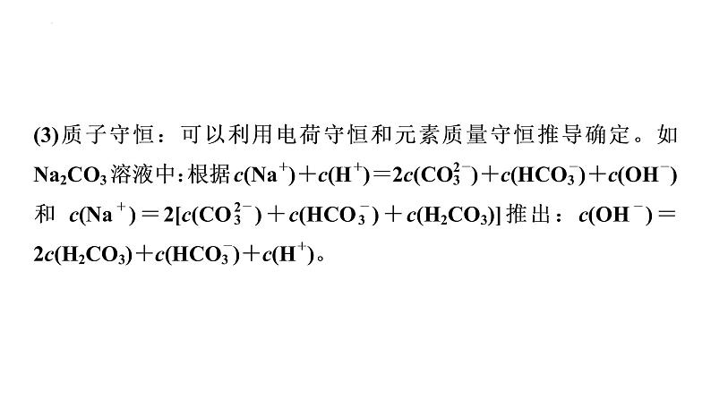 2024届高三化学高考备考一轮复习：溶液中粒子浓度比较的分点突破课件06