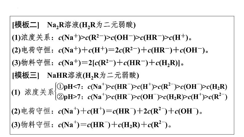 2024届高三化学高考备考一轮复习：溶液中粒子浓度比较的分点突破课件08