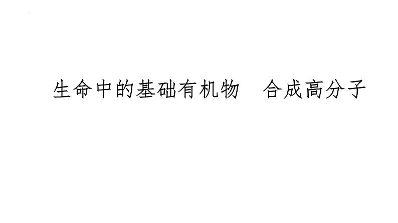 2024届高三化学高考备考一轮复习：生命中的基础有机物　合成高分子课件第1页