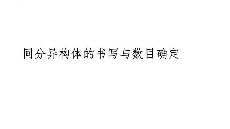 2024届高三化学高考备考一轮复习：同分异构体的书写与数目确定课件01