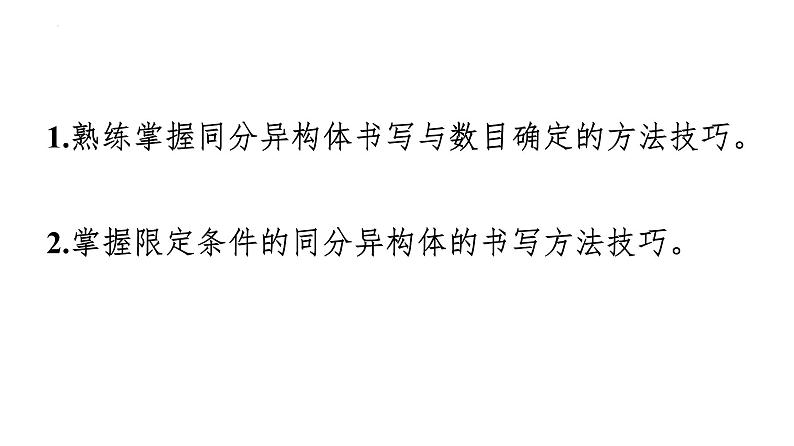 2024届高三化学高考备考一轮复习：同分异构体的书写与数目确定课件02