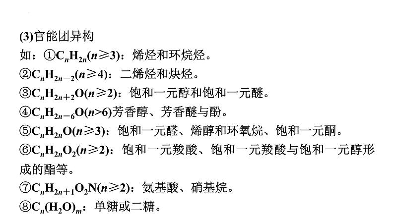 2024届高三化学高考备考一轮复习：同分异构体的书写与数目确定课件05