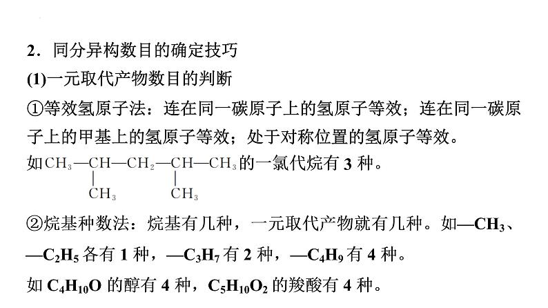 2024届高三化学高考备考一轮复习：同分异构体的书写与数目确定课件07