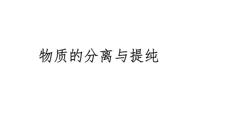 2024届高三化学高考备考一轮复习：物质的分离与提纯课件01