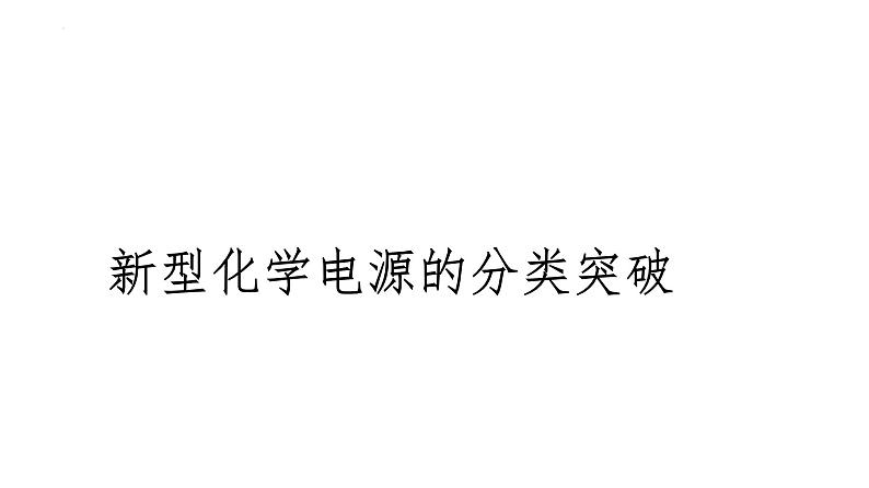 2024届高三化学高考备考一轮复习：新型化学电源的分类突破课件01