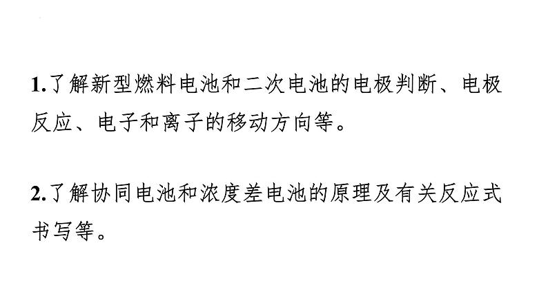 2024届高三化学高考备考一轮复习：新型化学电源的分类突破课件02