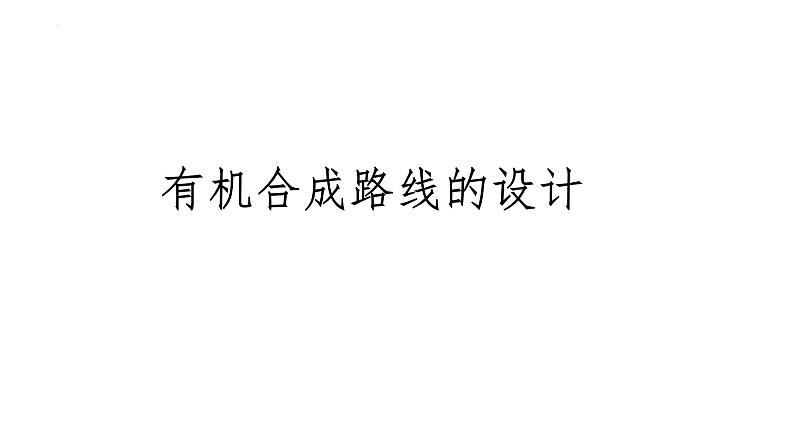 2024届高三化学高考备考一轮复习：有机合成路线的设计课件第1页