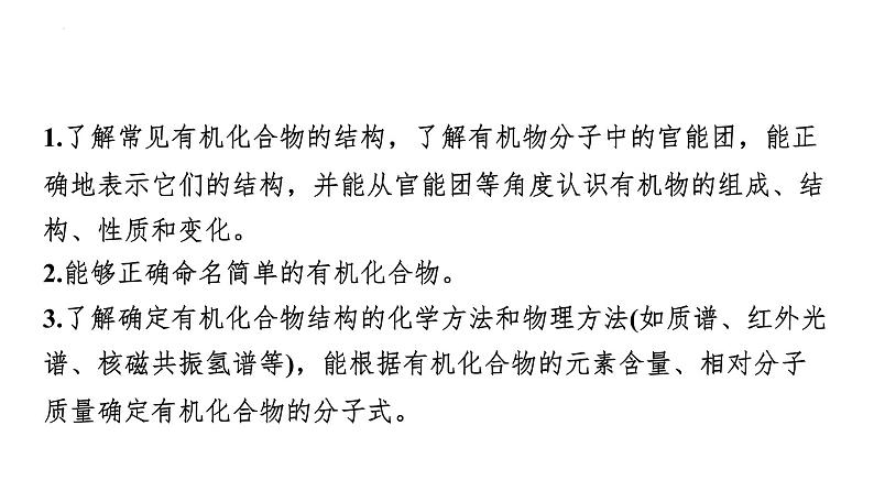 2024届高三化学高考备考一轮复习：有机物的分类、结构与性质课件第2页