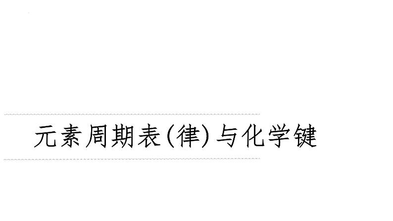 2024届高三化学高考备考一轮复习：元素周期表(律)与化学键课件01