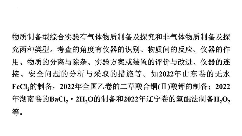 2024届高三化学高考备考一轮复习：综合实验探究课件03