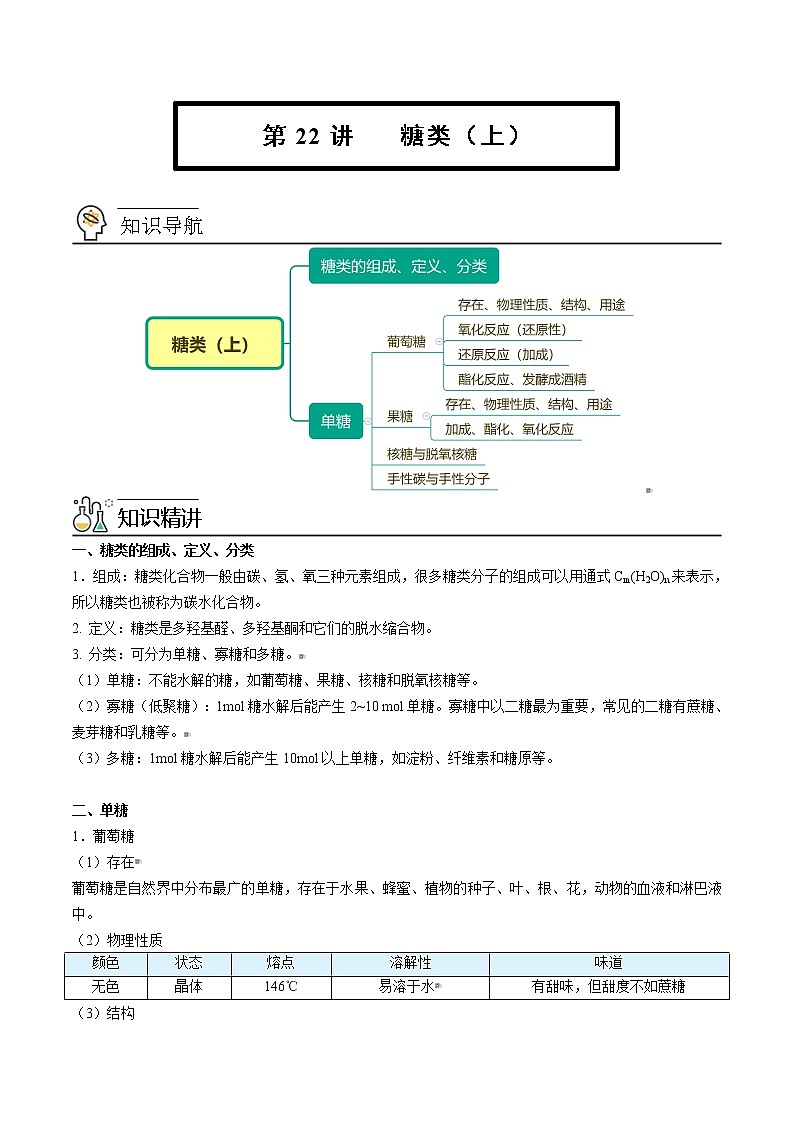 人教版高中化学选择性必修三精品讲义第22讲 糖类（上）（教师版）第1页