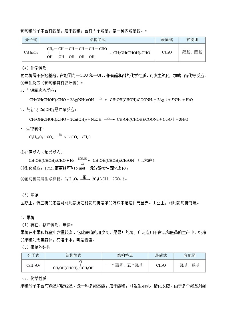 人教版高中化学选择性必修三精品讲义第22讲 糖类（上）（教师版）第2页