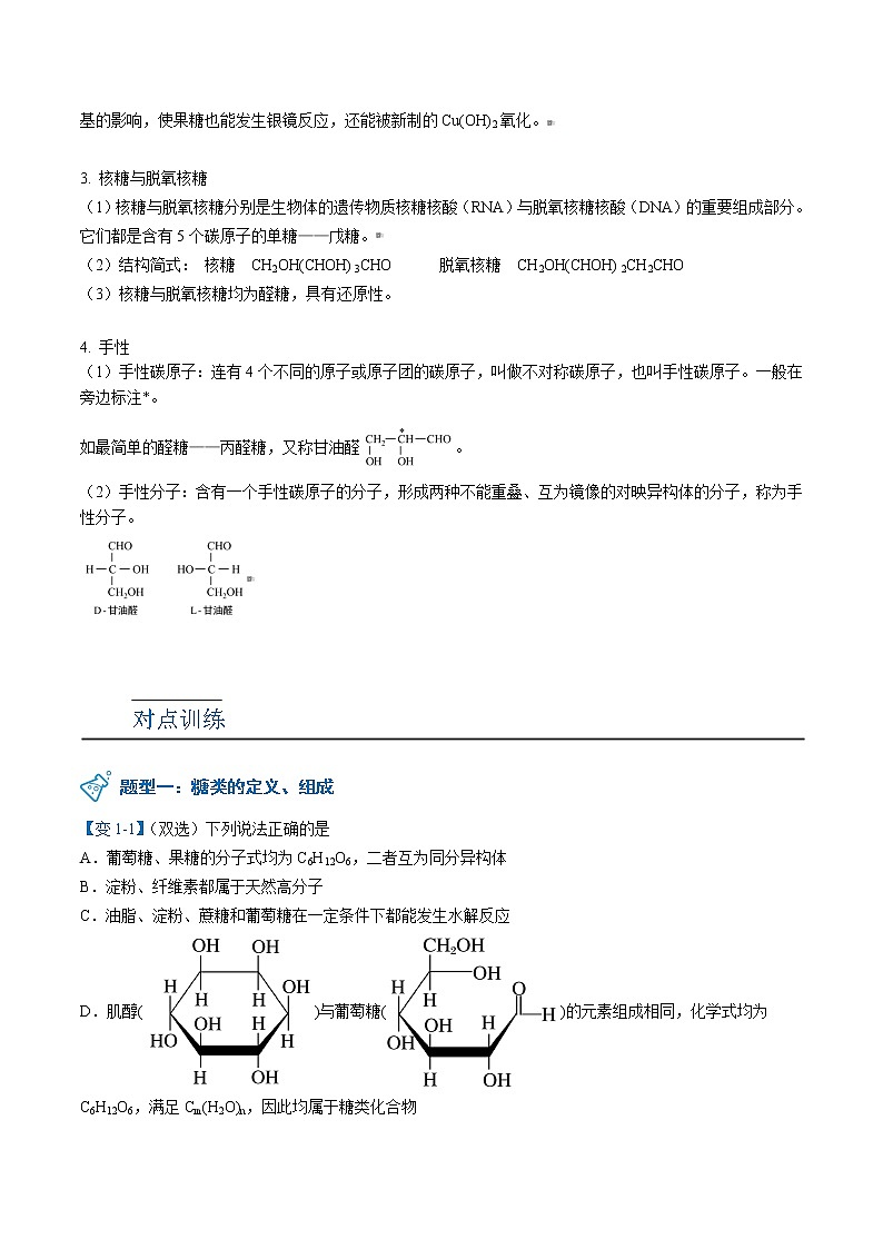 人教版高中化学选择性必修三精品讲义第22讲 糖类（上）（教师版）第3页