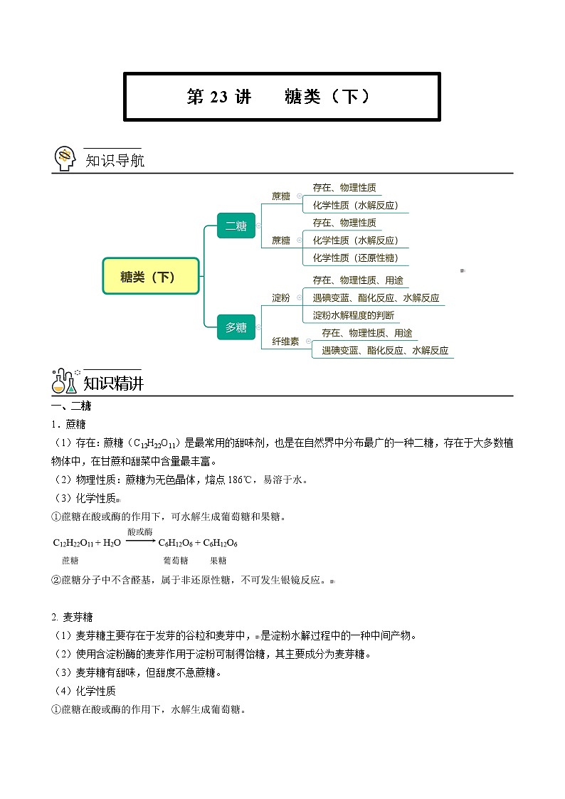 人教版高中化学选择性必修三精品讲义第23讲 糖类（下）（教师版）第1页