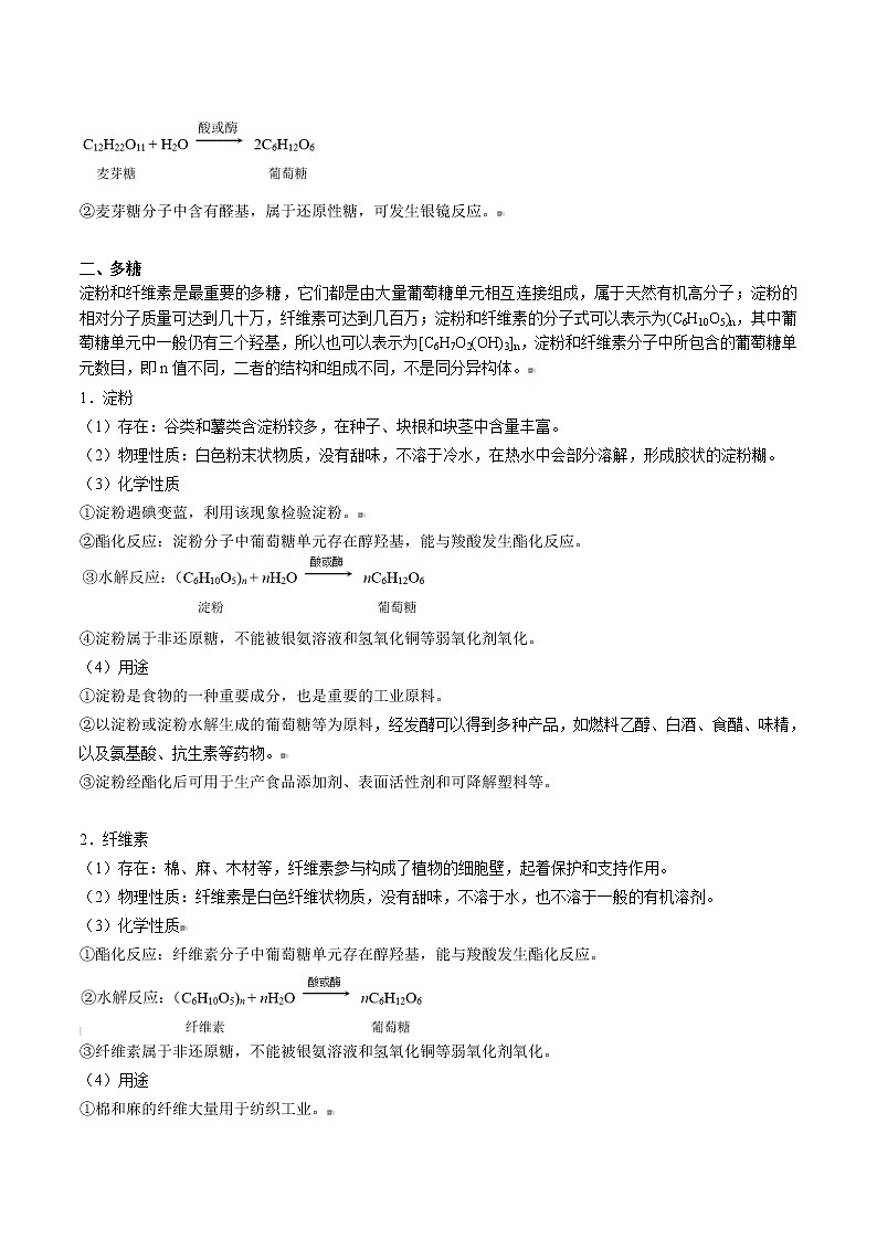 人教版高中化学选择性必修三精品讲义第23讲 糖类（下）（教师版）第2页