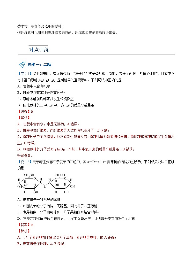 人教版高中化学选择性必修三精品讲义第23讲 糖类（下）（教师版）第3页