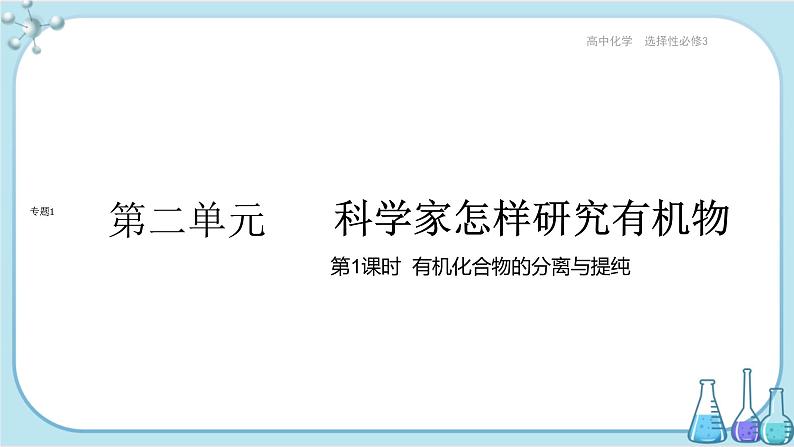 苏教版高中化学选择性必修3·专题1 第二单元 第1课时  有机物的分离与提纯（课件PPT）第1页