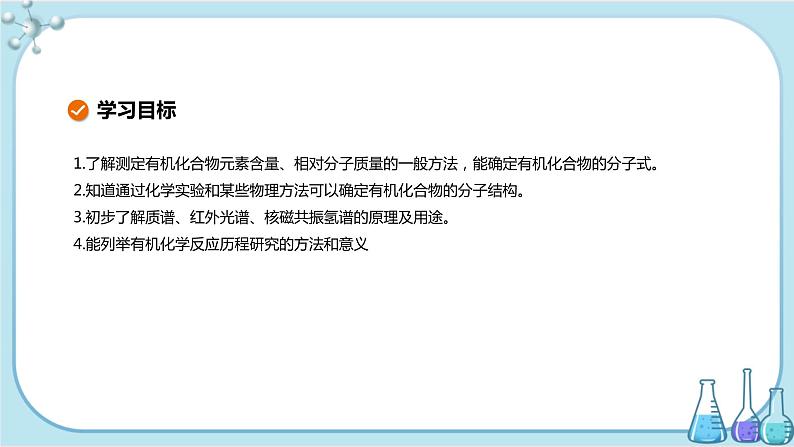 苏教版高中化学选择性必修3·专题1 第二单元 第2课时  有机物组成、结构及反应的研究（课件PPT）02