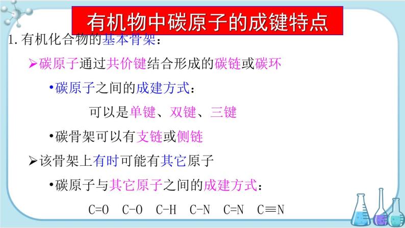 苏教版高中化学选择性必修3·专题2 第一单元 第1课时 有机物中碳原子的成键特点及表示方法（课件PPT）03