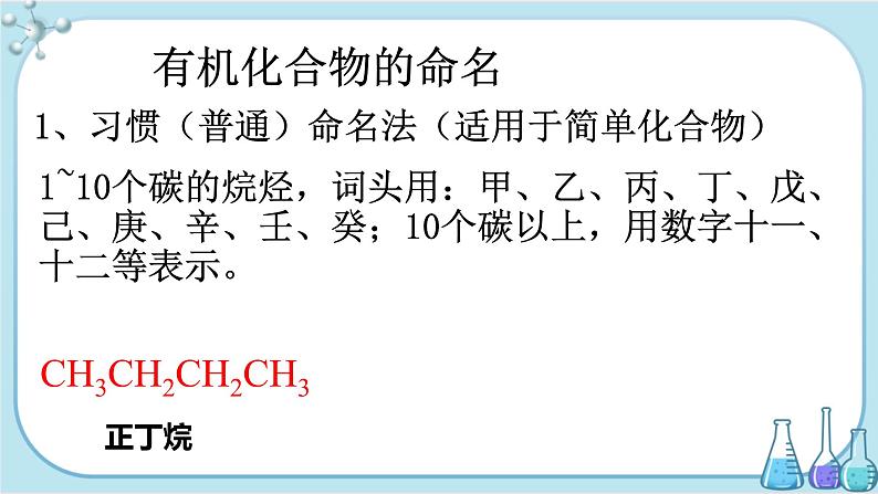 苏教版高中化学选择性必修3·专题2 第二单元 第2课时  有机化合物的命名（课件PPT）03