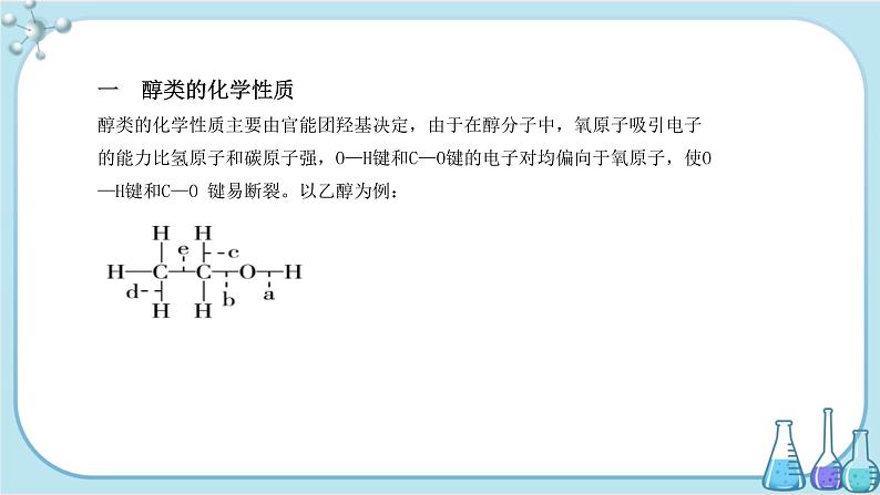苏教版高中化学选择性必修3·专题4 第一单元 第1课时 醇（课件PPT）04