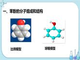 苏教版高中化学选择性必修3·专题4 第一单元 第2课时 酚（课件PPT）