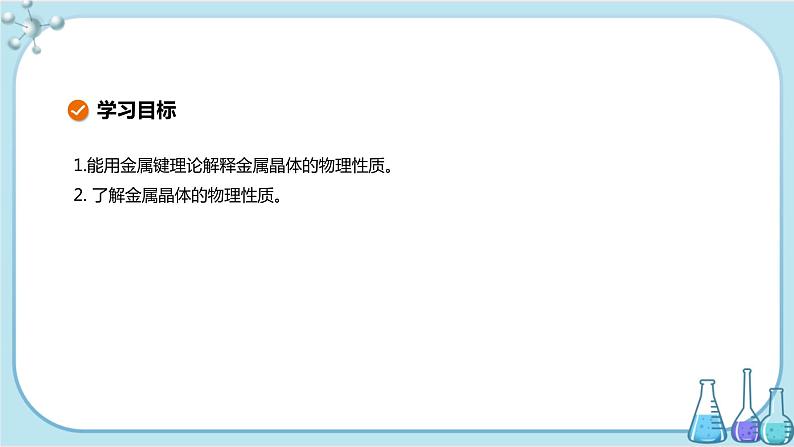 苏教版高中化学选择性必修2·专题3 第一单元 金属键与金属晶体（课件PPT）02