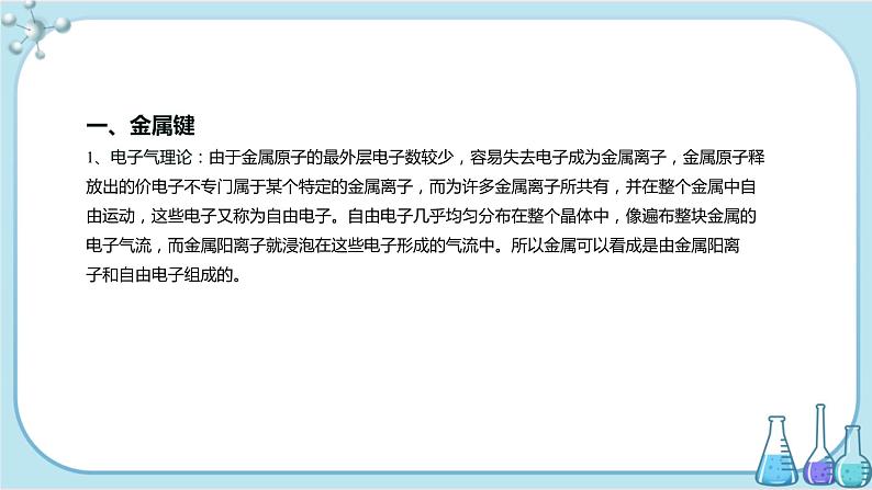 苏教版高中化学选择性必修2·专题3 第一单元 金属键与金属晶体（课件PPT）03