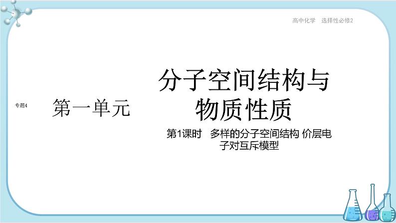 苏教版高中化学选择性必修2·专题4 第一单元 第1课时 多样的分子空间结构 价层电子对互斥模型（课件PPT）01