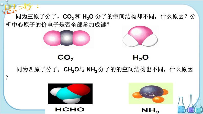 苏教版高中化学选择性必修2·专题4 第一单元 第1课时 多样的分子空间结构 价层电子对互斥模型（课件PPT）05