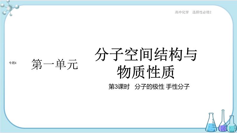 苏教版高中化学选择性必修2·专题4 第一单元 第3课时 分子的极性 手性分子（课件PPT）01