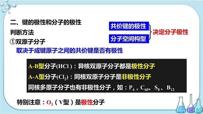 苏教版高中化学选择性必修2·专题4 第一单元 第3课时 分子的极性 手性分子（课件PPT）04