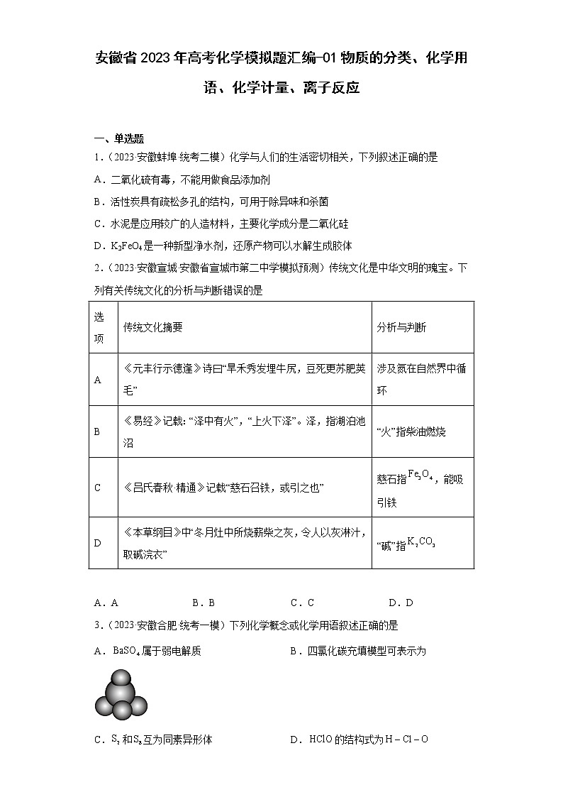 安徽省2023年高考化学模拟题汇编-01物质的分类、化学用语、化学计量、离子反应01