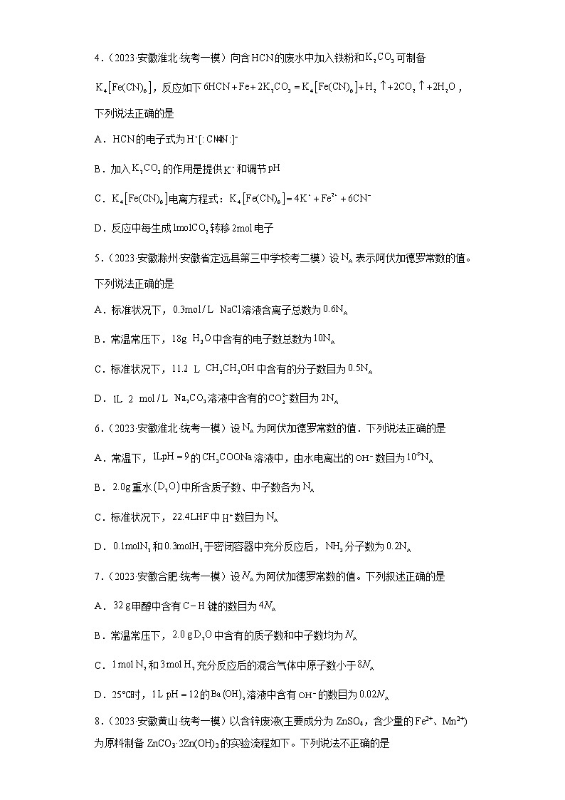 安徽省2023年高考化学模拟题汇编-01物质的分类、化学用语、化学计量、离子反应02