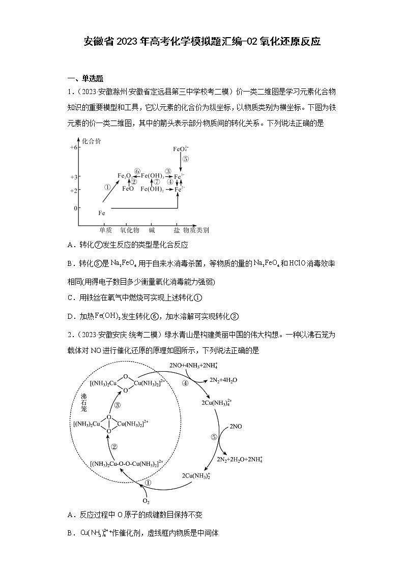 安徽省2023年高考化学模拟题汇编-02氧化还原反应第1页