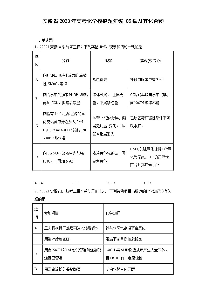 安徽省2023年高考化学模拟题汇编-05铁及其化合物01