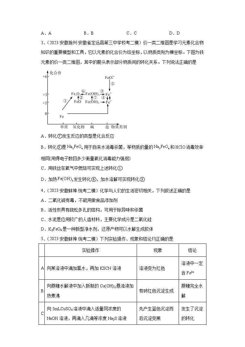 安徽省2023年高考化学模拟题汇编-05铁及其化合物02