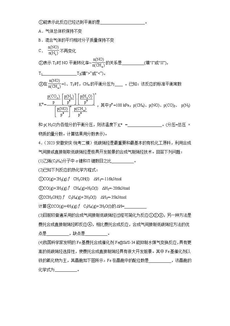 安徽省2023年高考化学模拟题汇编-06化学反应的热效应03