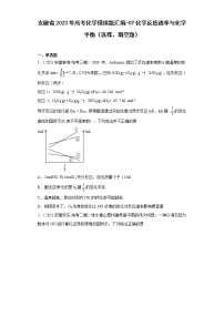 安徽省2023年高考化学模拟题汇编-07化学反应速率与化学平衡（选择、填空题）