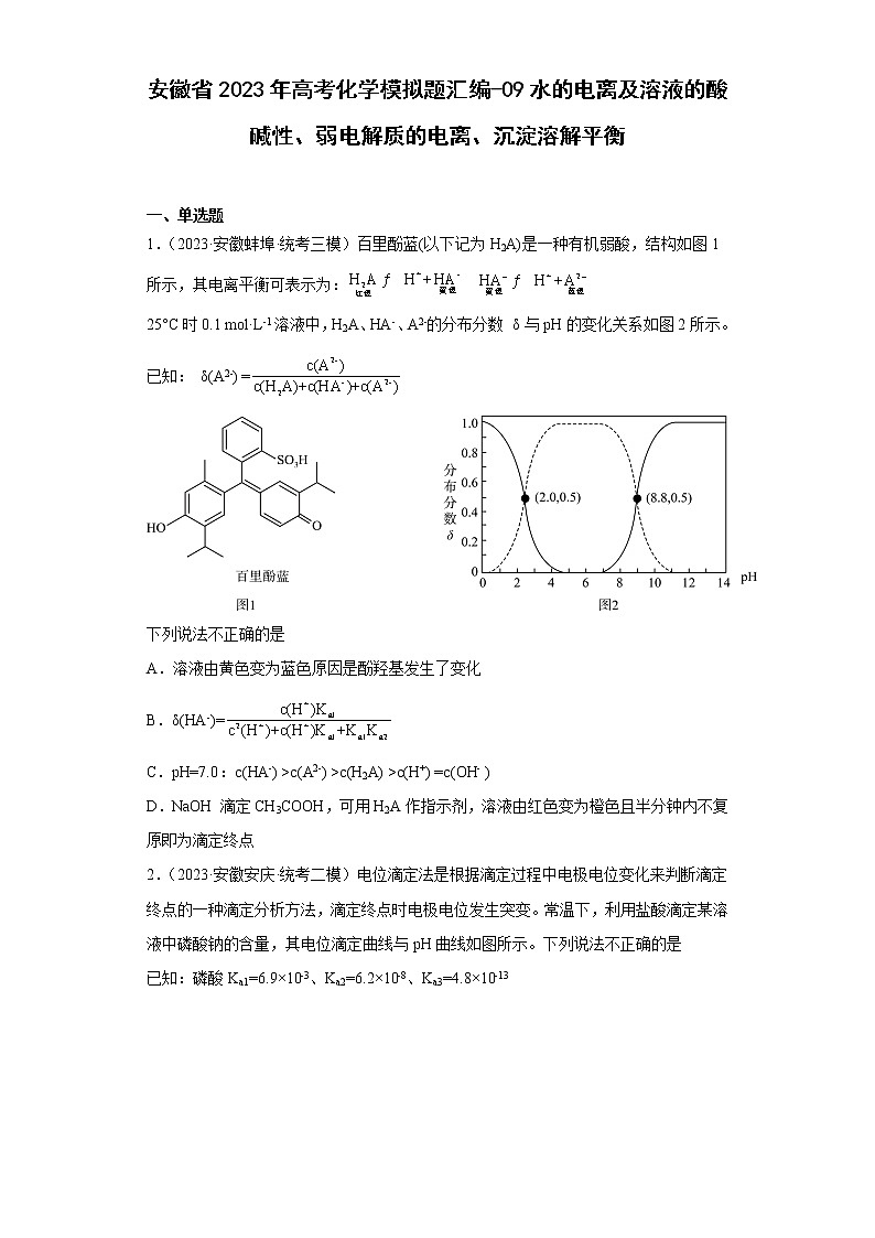 安徽省2023年高考化学模拟题汇编-09水的电离及溶液的酸碱性、弱电解质的电离、沉淀溶解平衡01