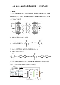 安徽省2023年高考化学模拟题汇编-11化学能与电能